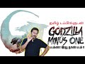 படம்னா இது தான் படம் | தமிழ் டப்பிங்குடன் Godzilla M