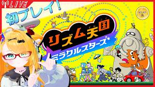 【リズム天国】待ちに待った新作リズムゲー！【初プレイ】