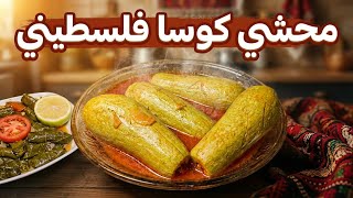 طريقة عمل محشي كوسا فلسطيني على الأصول الغزاوية | الطعم حكاية👌