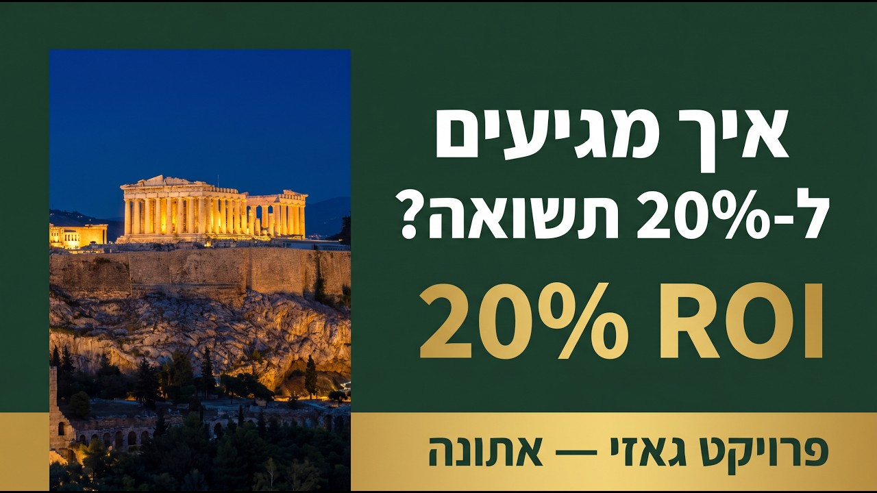איך מגיעים ל-20% תשואה על ההון העצמי? | פרויקט גאזי — אתונה | גפן גלובל