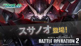 PS5(R)/PS4(R)/Steam(R)『機動戦士ガンダム バトルオペレーション２』新機体参戦PV｜スサノオ