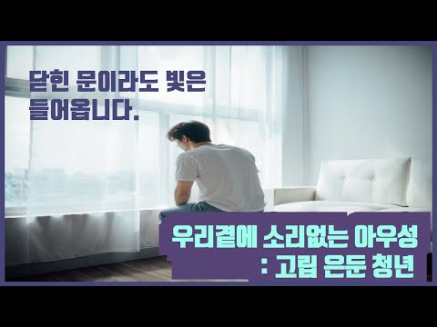 우리 곁에 소리 없는 아우성: 고립 은둔 청년