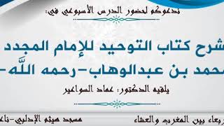 صورة شرح كتاب التوحيد- الدرس ١٨