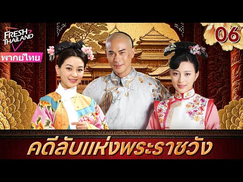 【พากย์ไทย】คดีลับแห่งพระราชวัง EP06 | ลูกสาวนอกสมรสของจักรพรรดิเข้าไปในพระราชวังเพื่อติดตามฆาตกร