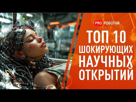 ТОП шокирующих научных открытий 2025 | Искусственный интеллект, Живой Мозг в Роботе, Тайны Старения