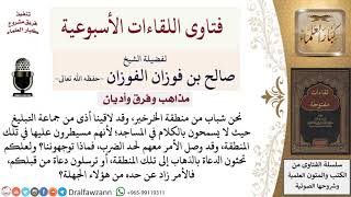 صورة ما توجيهكم لمن يجد أذى شديدًا من جماعة التبليغ ربما يصل للضرب؟ لمعالي الشيخ صالح الفوزان