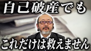 弁護士も匙を投げた…債務整理ができない人の特徴