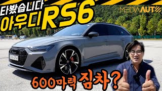 600마력 '짐차' ,아우디 RS6 ('짐차' 얘기 쏙 들어감, 감동, 감탄, 세라믹 디스크브레이크, 엄청난 코너링,스포츠카, 911 뺨) 유튜브 썸네일