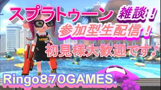 【りんはくまったり生放送】参加型スプラ３配信！もう8月だねー早い☆ナワバリ＆バイトやるよー☆初見様大歓迎です☆