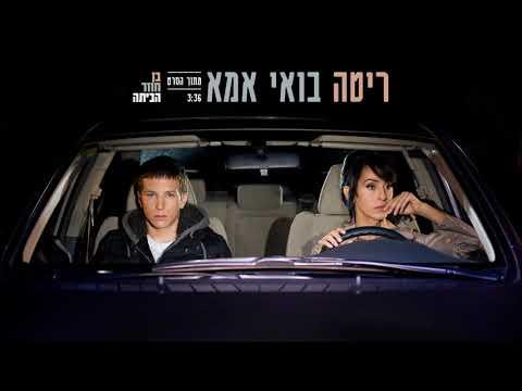 מתוך הסרט: בן חוזר הביתה Rita