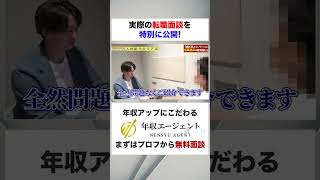 【未経験30歳で700万円希望】実際の転職面談を特別に公開！！フルバージョンはコメント欄から#shorts #年収チャンネル #株本祐己