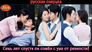 Семь лет спустя он вернулся, чтобы забрать её — по контракту, продуманному до мелочей!