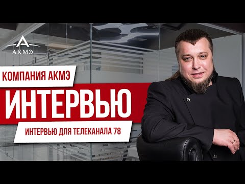 Интервью руководителя АКМЭ для телеканала 78