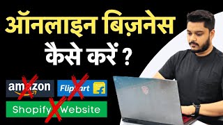 Online Business Kaise Kare | 2022 | Hindi