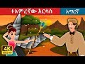 ተአምረኛው እርሳስ | The Magic Pencil Story in Amharic  | Amharic Fairy Tales
