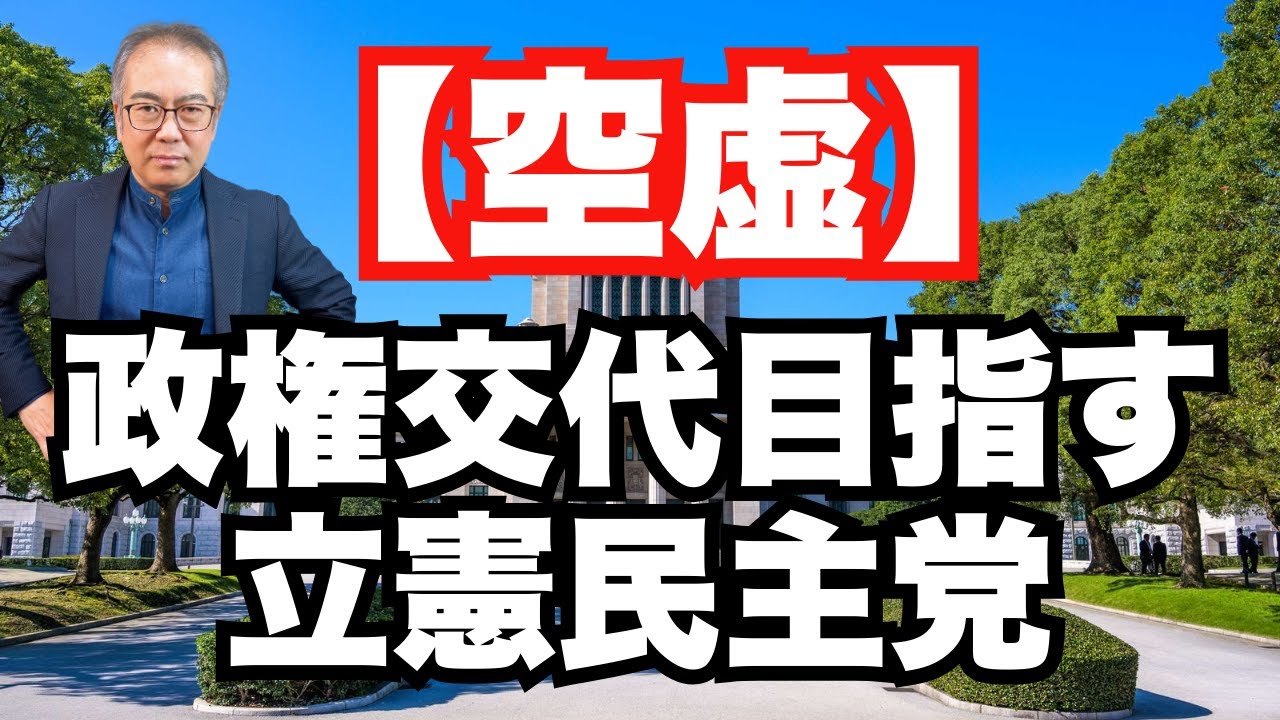 【空虚】政権交代を目指す立憲民主党