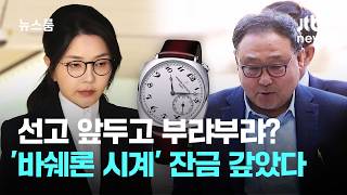 선고 앞두고 부랴부랴? 김건희 '바쉐론 시계' 잔금 갚았다 / JTBC 뉴스룸