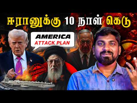 வெளியான ஈரான் ரகசியம் | Trump Plan vs Iran W@ர் | 10 நாள் கெடு ஏன் | Tamil Pokkisham