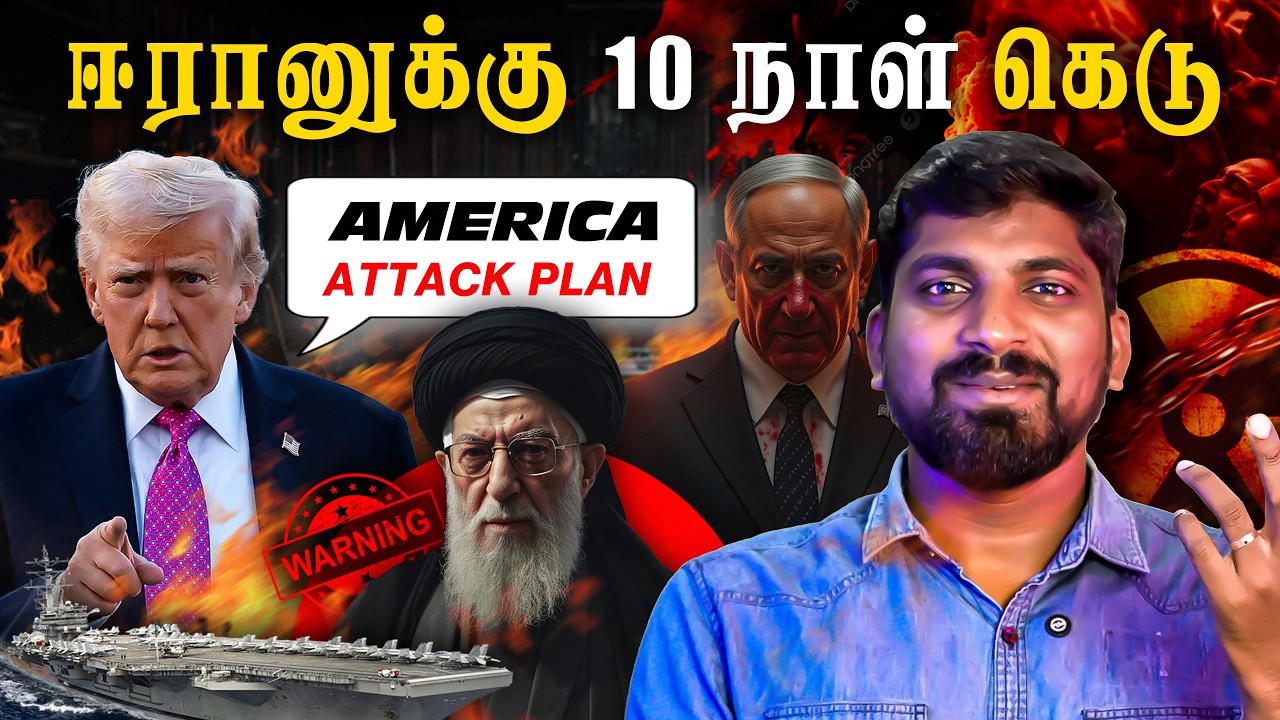 வெளியான ஈரான் ரகசியம் | Trump Plan vs Iran W@ர் | 10 நாள் கெடு ஏன் | Tamil P