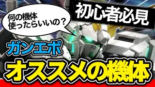 【新作FPS】ガンエボ初心者がゲームに慣れやすくなるオススメ機体３体を解説