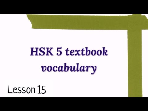 hsk 5 vocabulary lesson 15