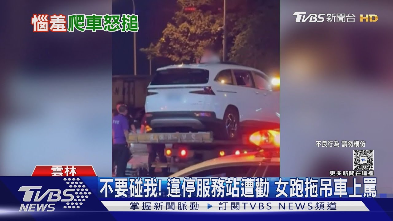 不要碰我!女違停服務站遭勸離 謊稱拿東西跑上拖吊車罵警