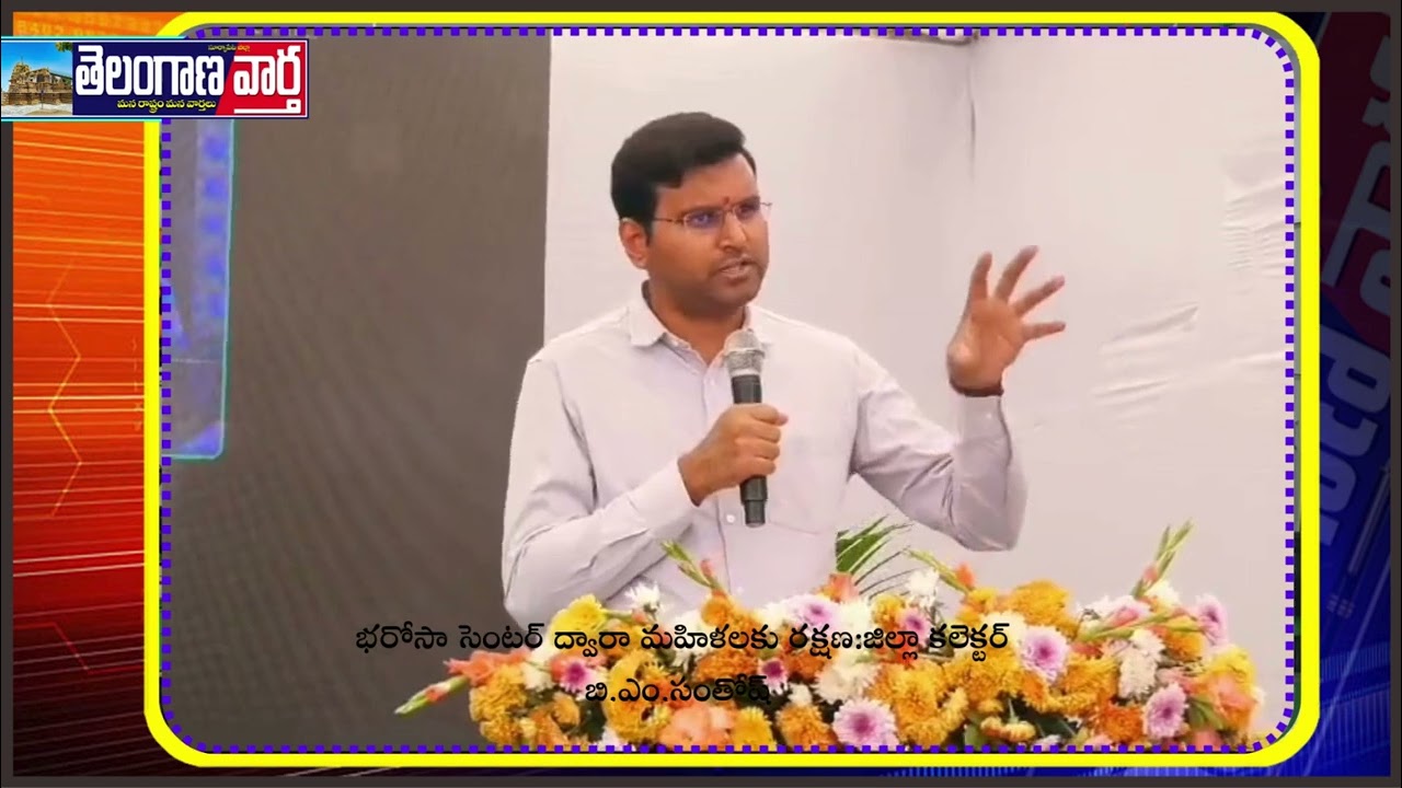 భరోసా సెంటర్ ద్వారా మహిళలకు రక్షణ:జిల్లా కలెక్టర్ బి.ఎం.సంతోష్