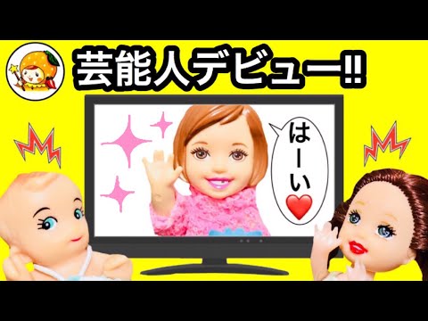 ケリー チャミーズ社長のお礼で芸能人になる❤︎ テレビや本に引っ張りだこ! 学校行けない… おもちゃ ここなっちゃん