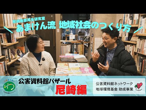 環境情報学科 尼崎編② 尼崎南部再生研究室（あまけん）