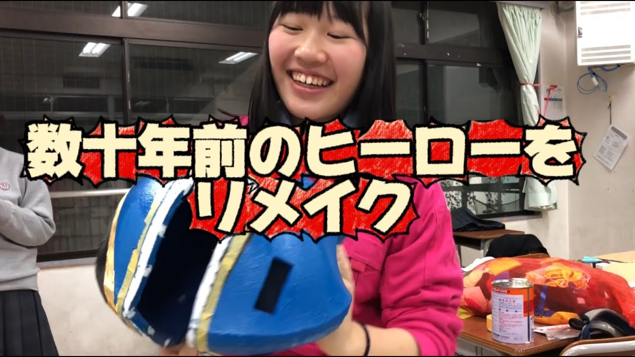 数十年以上前のヒーローを部員がリメイクする
