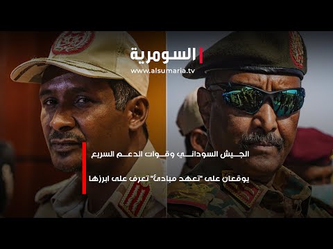 شاهد بالفيديو.. الجيش السوداني وقوات الدعم السريع يوقعان على 