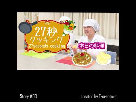 大学で27秒クッキングしてみた　～東海学園大学　健康栄養学部管理栄養学科～