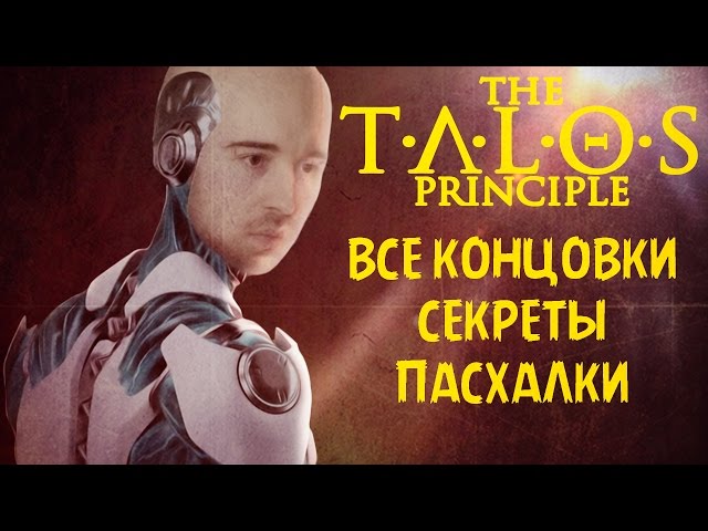 The Talos Principle