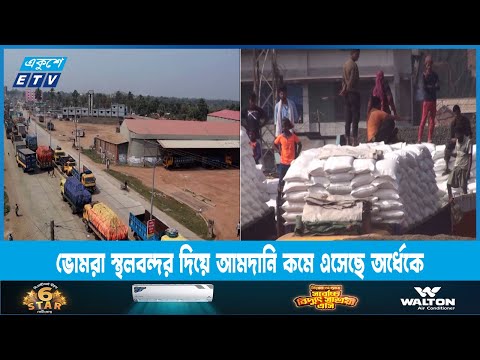 সাতক্ষীরার ভোমরা স্থলবন্দর দিয়ে আমদানি কমে এসেছে অর্ধেকে | ETV News