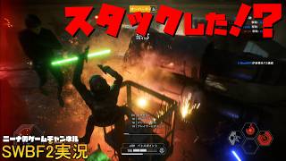 【SWBF2】スタックした！？【スターウォーズバトルフロント２実況】