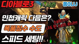 디아블로3 21시즌!!! 민첩 다음 캐릭은??? 폭풍질주 수도 나도 한 스피드 하지!!