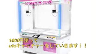 【カルミア】1000円でufoキャッチャーチャレンジ！！