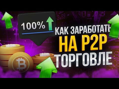 Арбитраж крипты seis6rados P2P-арбитраж с нуля: быстрый старт