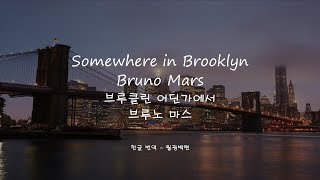 Bruno Mars - Somewhere in Brooklyn[가사/자막/해석]