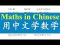 Maths in Chinese: How to say ’+, -, ×,÷’ in Chinese? (Intermedi