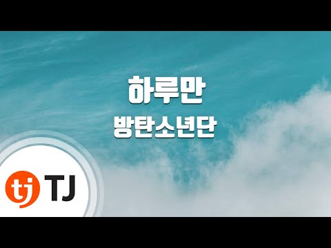 Just One Day 하루만_BTS 방탄소년단_TJ노래방 (Karaoke/lyrics/romanization/KOREAN)
