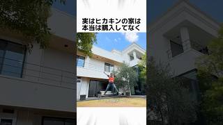 ヒカキンの家に関する驚きの雑学 #Shorts