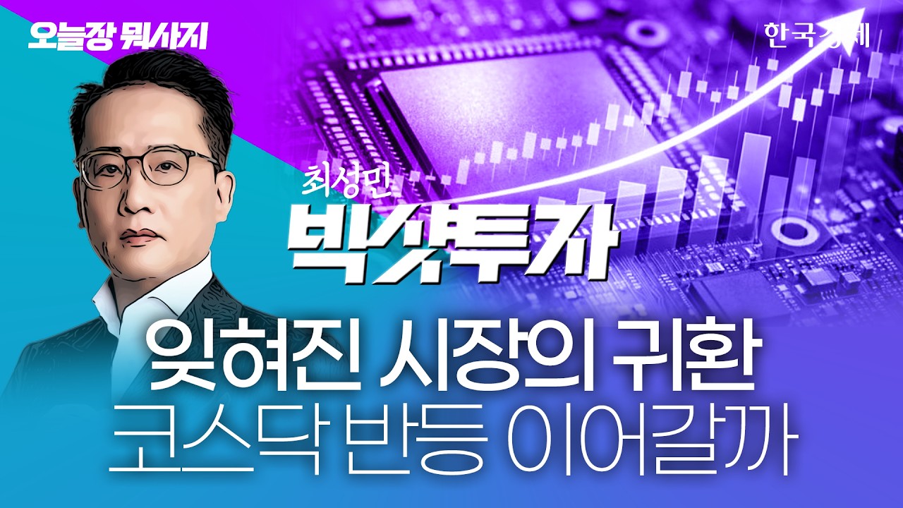 삼성·SK, 역대급 지방 투자 발표 '임박'…지역균형 정책 수혜주는? #코스피전망 #반도체관련주 #반도체투?