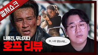 끝내 무너져버린 희망, 나홍진이라는 믿음: 호프 리뷰