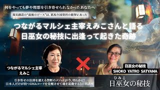 つながるインタビュー：「日巫女の秘技」SHOKO YATRO SATYAMAさん