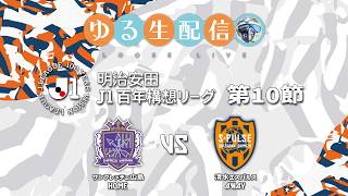 【明治安田J1百年構想リーグ】【WEST】第10節 サンフレッチェ広島 vs 清水エスパルスの試合をDAZNで観戦しつつ実況雑談生配信！