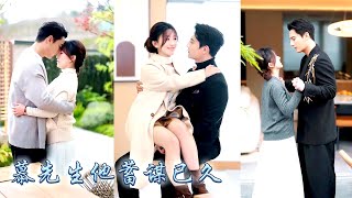 她相親認錯人稀裏糊塗和裴家那位掌權人閃了婚，傳聞他是出了名的京圈佛子，人人都說是她高攀了，可婚後她揭露首富千金身份虐渣打臉，和大佬談了場甜甜的先婚後愛，被他捧在手心上寵成了寶！#甜寵#先婚後愛