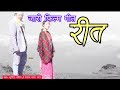 Reet- Jaree Nepali Movie Song-Kahile Prem Gareu Kahile Maya Mareu Dayahang Rai Miruna Magar
