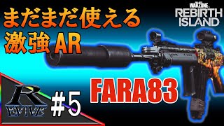 #05【REBIRTH ISLAND】まだまだ使える激強AR（FARA83）