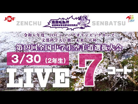 子ども学科 【3月30日配信！】7コート 未来くん杯 第19回全国中学生空手道選抜大会（2年生）